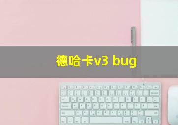 德哈卡v3 bug